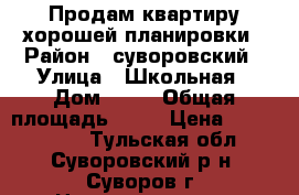 Продам квартиру хорошей планировки › Район ­ суворовский › Улица ­ Школьная › Дом ­ 20 › Общая площадь ­ 60 › Цена ­ 1 500 000 - Тульская обл., Суворовский р-н, Суворов г. Недвижимость » Квартиры продажа   . Тульская обл.